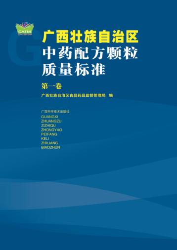 广西壮族自治区中药配方颗粒质量标准 第1卷 封面
