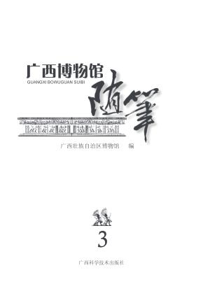 广西博物馆随笔  3 封面
