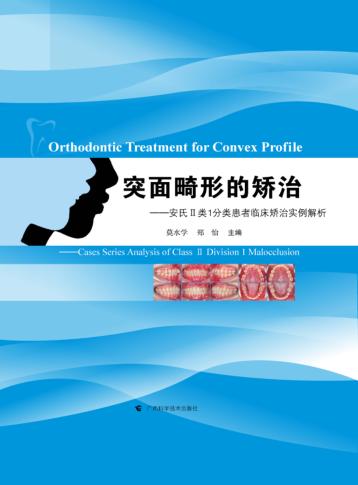 突面畸形的矫治  安氏II类1分类患者临床矫治实例解析 封面