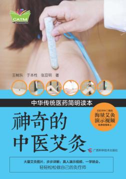 神奇的中医艾灸 封面