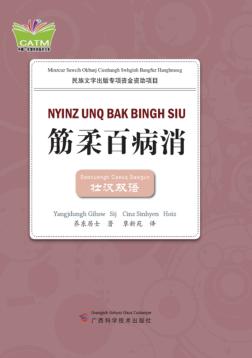 筋柔百病消 壮汉双语 封面