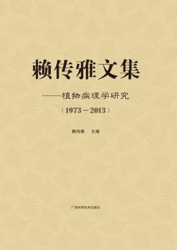 赖传雅文集 封面