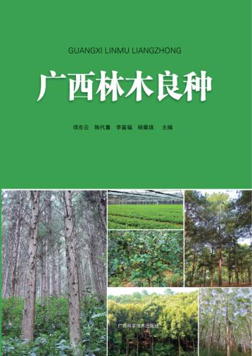 广西林木良种 封面