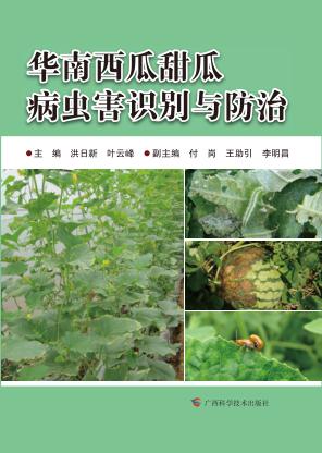 华南西瓜甜瓜病虫害识别与防治 封面
