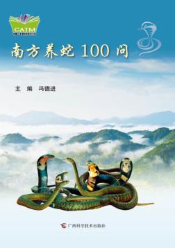 南方养蛇100问 封面