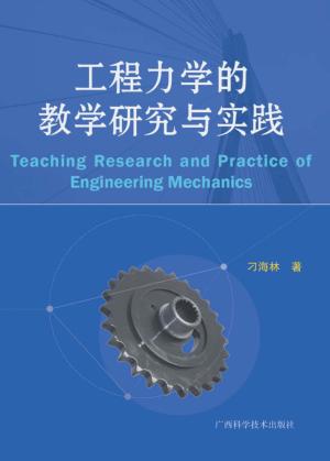 工程力学的教学研究与实践 封面