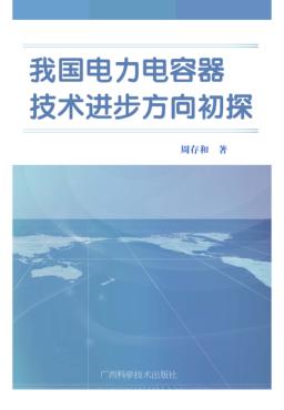 我国电力电容器技术进步方向初探 封面