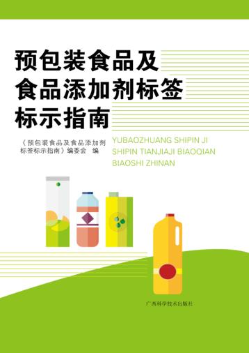 预包装食品及食品添加剂标签标示指南 封面