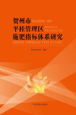 贺州市平桂管理区施肥指标体系研究 封面