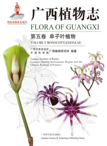 广西植物志 第5卷 单子叶植物 封面