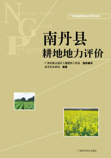 广西县域耕地地力评价丛书  南丹县耕地地力评价 封面
