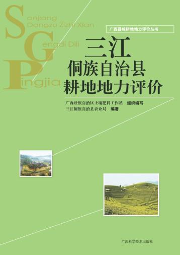 广西县域耕地地力评价丛书  三江侗族自治县耕地地力评价 封面