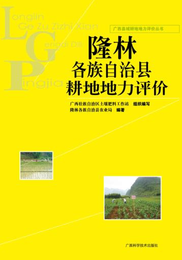 广西县域耕地地力评价丛书  隆林各族自治县耕地地力评价 封面