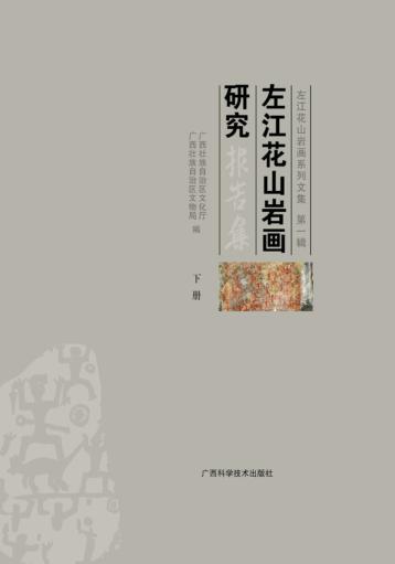 左江花山岩画系列文集  左江花山岩画研究报告集  下 封面