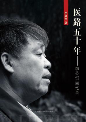 医路五十年  李公恒回忆录 封面