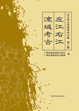 左江花山岩画系列文集  左江右江流域考古 封面