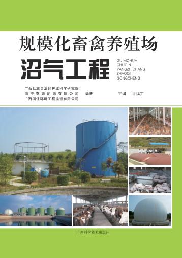 规模化畜禽养殖场沼气工程 封面