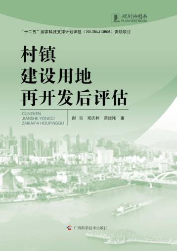 村镇建设用地再开发后评估 封面