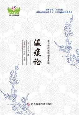 中华传统医药经典古籍 温疫论 封面