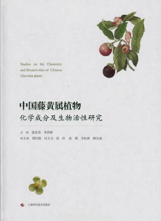 中国藤黄属植物化学成分及生物活性研究 封面
