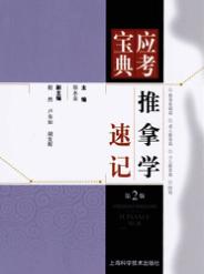 推拿学速记  第2版 封面