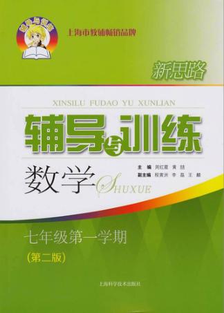 新思路辅导与训练  数学  七年级  第1学期  第2版 封面