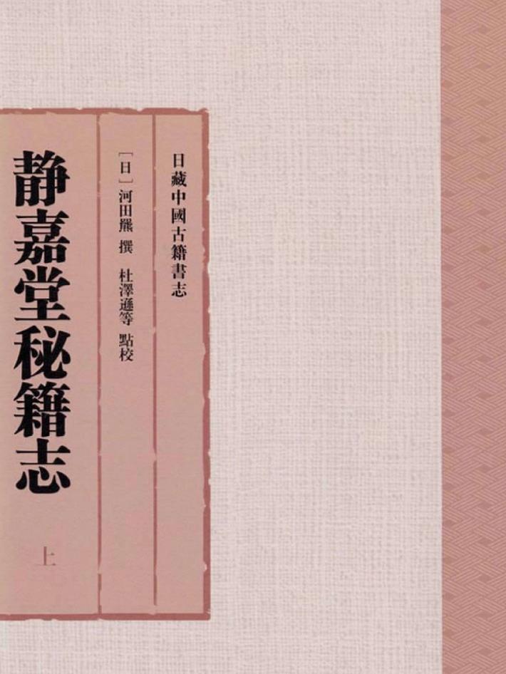 日藏中国古籍书志  静嘉堂秘籍志 封面