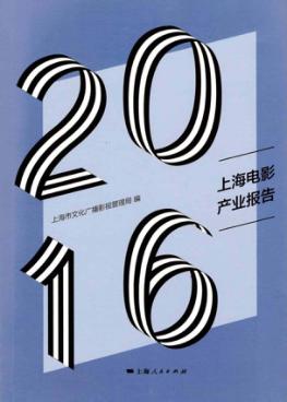 2016上海电影产业报告 封面
