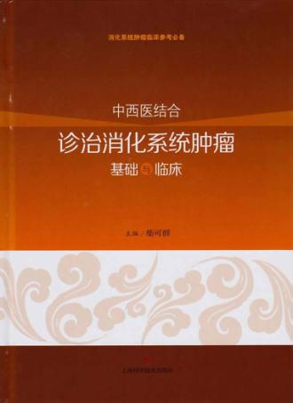 中西医结合诊治消化系统肿瘤基础与临床 封面