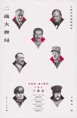 二战大牌局  七强国的战略博弈 封面
