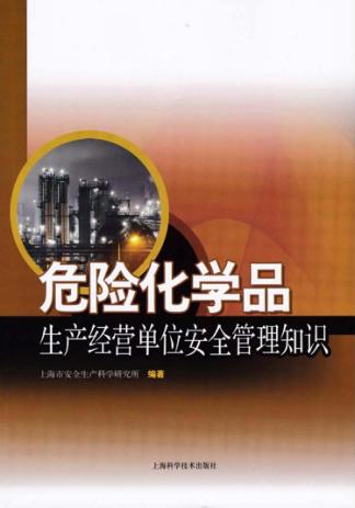 危险化学品生产经营单位安全管理知识 封面