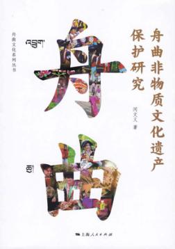 舟曲非物质文化遗产保护研究 封面