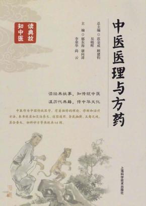 中医医理与方药 封面