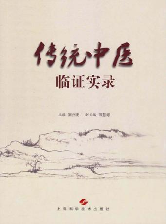 传统中医临证实录 封面
