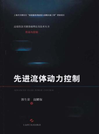 先进流体动力控制 封面