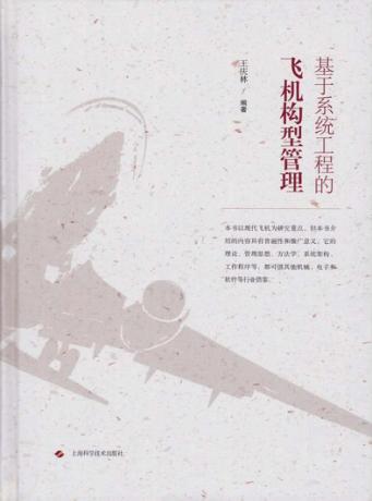 基于系统工程的飞机构型管理 封面