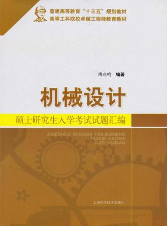 普通高等教育“十三五”规划教材 机械设计硕士研究生入学考试试题汇编 封面