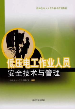 低压电工作业人员安全技术与管理 封面