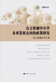 公立转制中小学未来发展走向的政策研究 封面