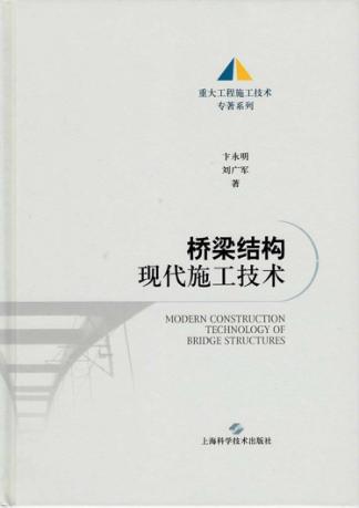 桥梁结构现代施工技术 封面