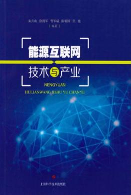 能源互联网技术与产业 封面