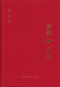 读箑小记 封面