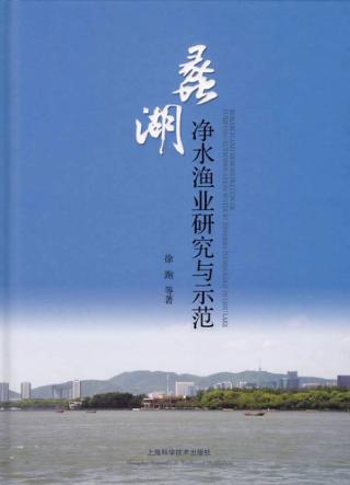 蠡湖净水渔业研究与示范 封面