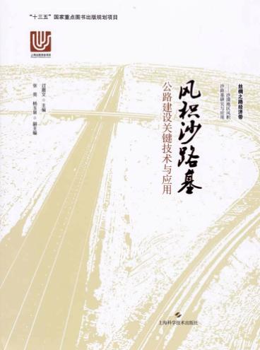 风积沙路基公路建设关键技术与应用 封面
