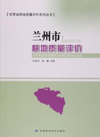 兰州市耕地质量评价 封面