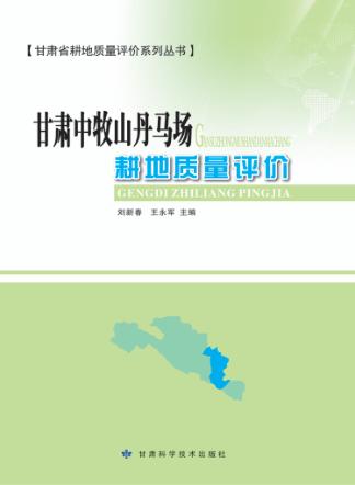 甘肃省耕地质量评价系列丛书 甘肃中牧山丹马场耕地质量评价 封面
