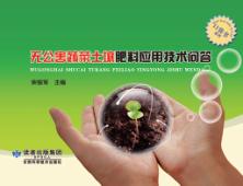 西部地区新农村建设丛书  兰州市农民实用技术口袋书系列  无公害蔬菜土壤肥料应用技术问答 封面