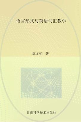 语言形式与英语词汇教学