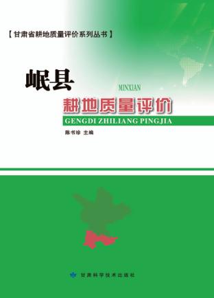 岷县耕地质量评价 封面