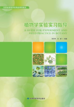 植物学实验实习指导 封面